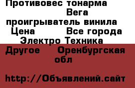 	 Противовес тонарма “Unitra“ G-602 (Вега-106 проигрыватель винила) › Цена ­ 500 - Все города Электро-Техника » Другое   . Оренбургская обл.